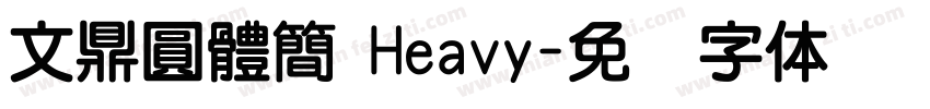 文鼎圓體簡 Heavy字体转换